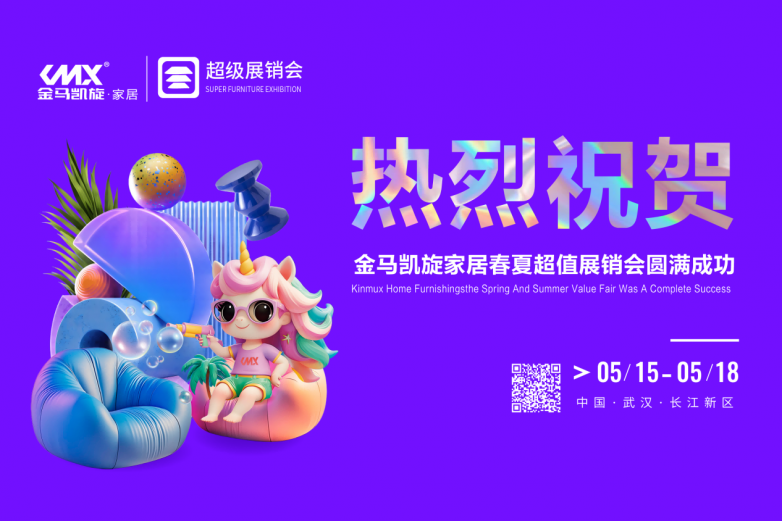 ‌2025金马凯旋家居春夏超值采购节圆满落幕 ：携手并进，质启新章