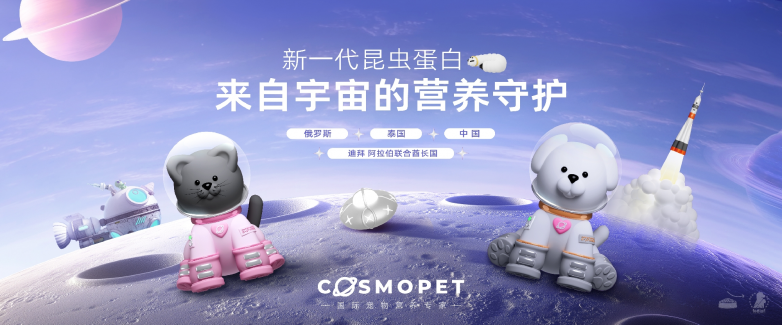 营养与安全性的平衡，Cosmopet昆虫蛋白全面守护宠物健康