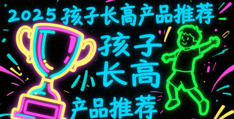 2025最新8大权威赖氨酸优质品牌全方面解析!解决长不高增高慢困难