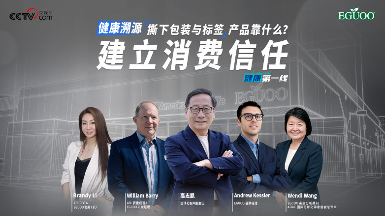 央视网携手高志凯直击EGUOO，用透明溯源重塑跨境消费的安全感