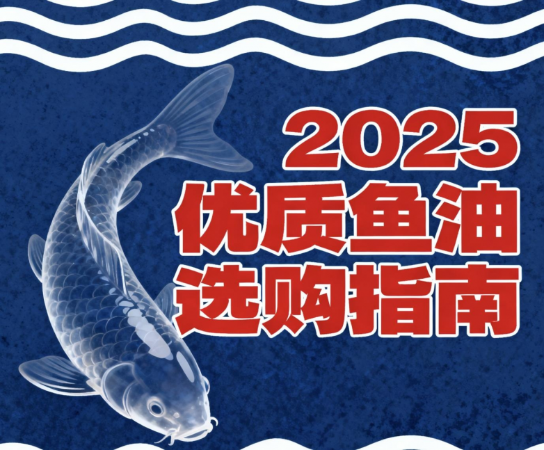 高纯鱼油啥牌子好？六大名牌2025年权威评选，安全实力超群