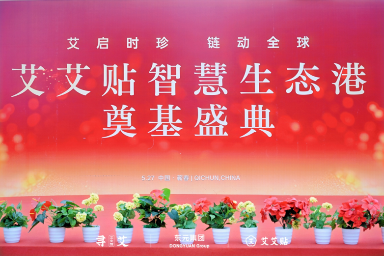 艾启时珍·链动全球，艾艾贴集团擘画艾草产业发展新蓝图