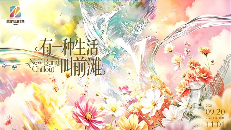 前滩生活节KV-0827-outline(定稿）-01.jpg