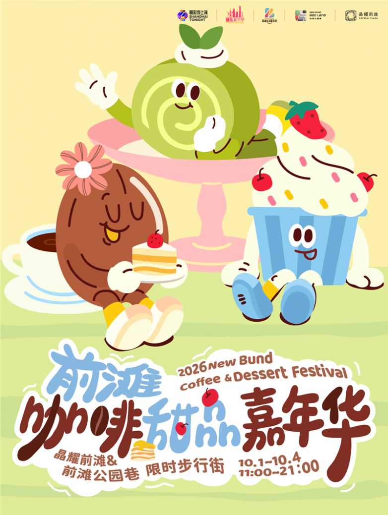 前滩咖啡甜品嘉年华.png