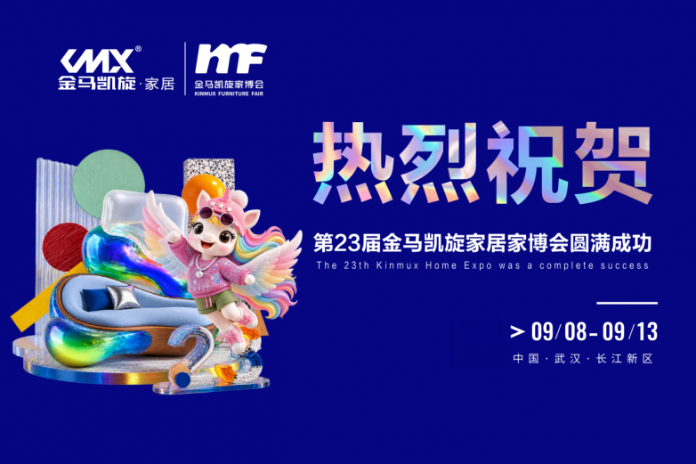 聚智焕新，绿创未来：第23届金马凯旋家居博览会盛大开幕，重构中国家居产业新生态