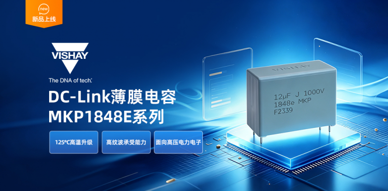 Vishay MKP1848E新品解析：125℃高温工作，重新拓展DC-Link薄膜电容选型