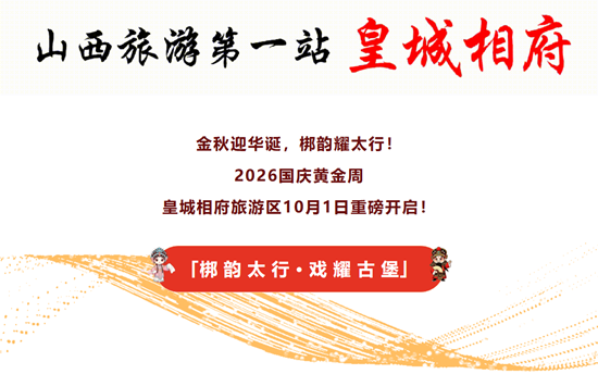 “悦”圆阳城 |「梆韵太行 · 戏耀古堡」10月1日重磅开启! “悦”圆阳城 |「梆韵太行 · 戏耀古堡」10月1日重磅开启!